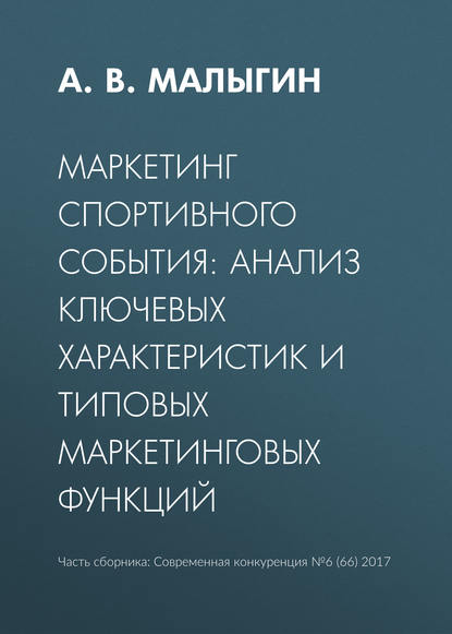 Маркетинг спортивного события: анализ ключевых характеристик и типовых маркетинговых функций А. В. Малыгин