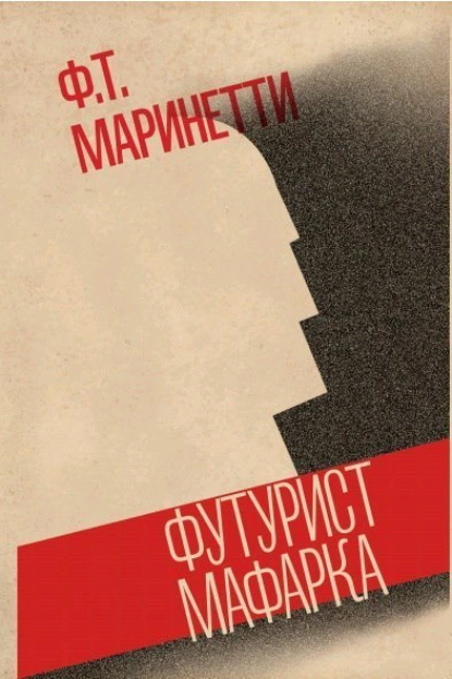 Обложка книги Футурист Мафарка. Африканский роман, Филиппо Томмазо Маринетти