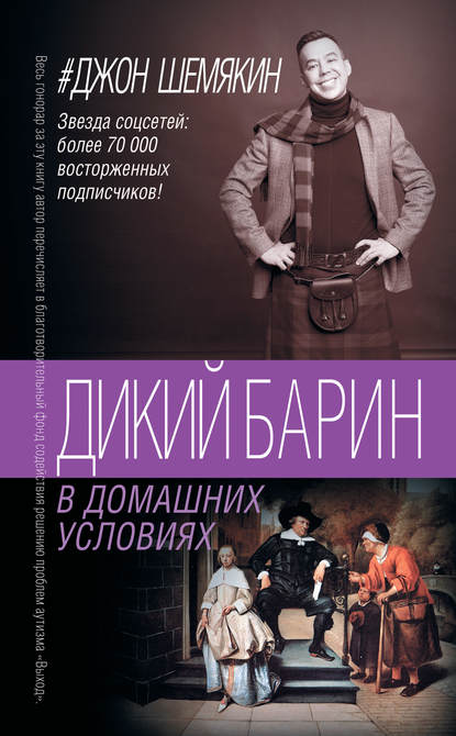 Джон Александрович Шемякин - Дикий барин в домашних условиях (сборник)