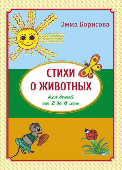 Эмма Борисова — Стихи о животных для детей от 2 до 6 лет