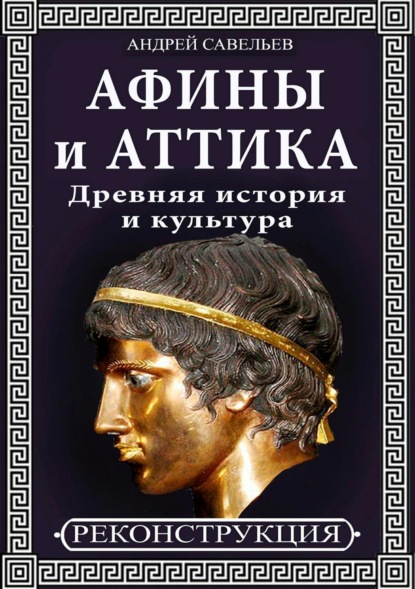 

Афины и Аттика. Древняя история и культура