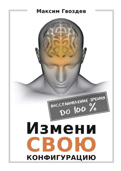 Максим Гвоздев — Измени свою конфигурацию. Восстановление зрения до 100%