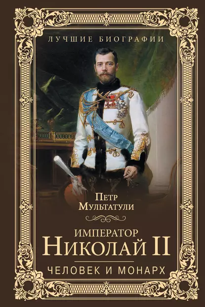 Обложка книги Император Николай II. Человек и монарх, Петр Мультатули