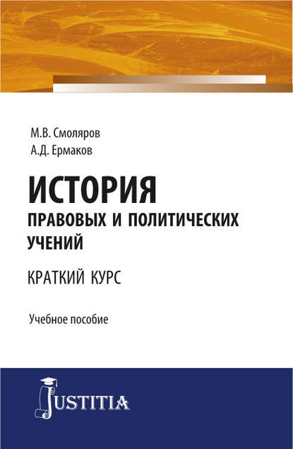 М. В. Смоляров - История правовых и политических учений