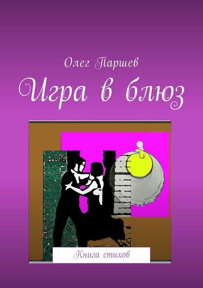 Олег Паршев — Игра в блюз. Книга стихов