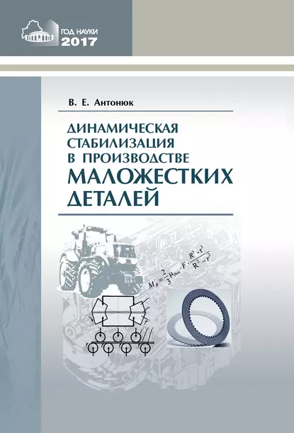 Обложка книги Динамическая стабилизация в производстве маложестких деталей, В. Е. Антонюк