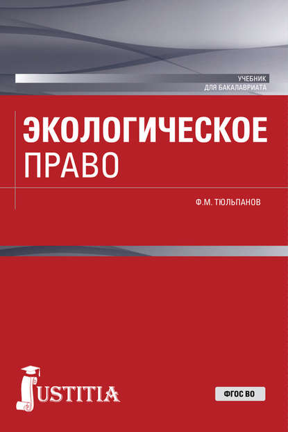 

Экологическое право