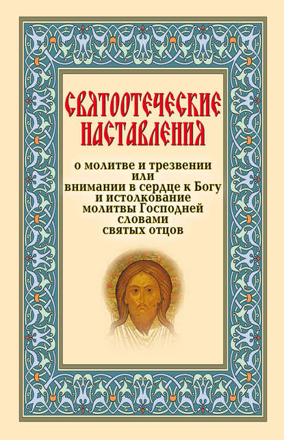 Сборник — Святоотеческие наставления о молитве и трезвении или внимании в сердце к Богу