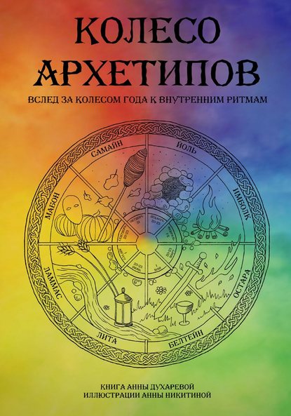 Анна Духарева — Колесо архетипов. Вслед за колесом года к внутренним ритмам