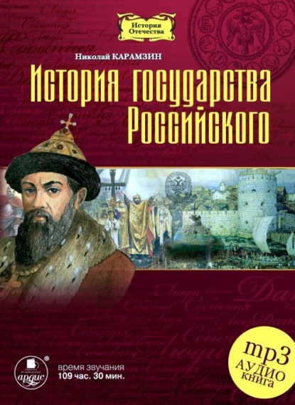 Николай Михайлович Карамзин - История государства Российского в 12-ти томах