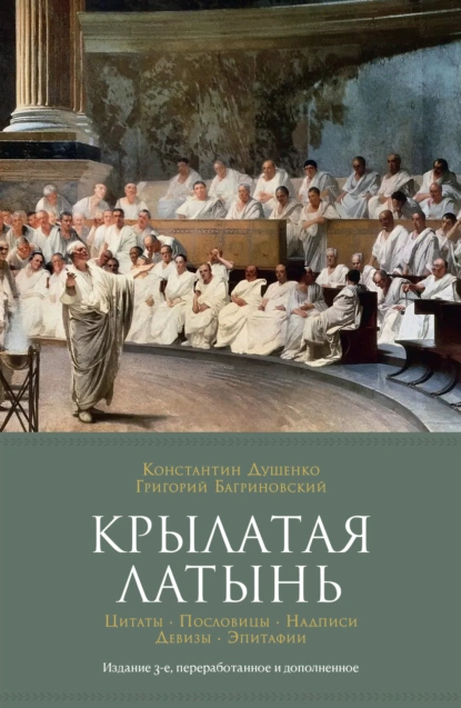 Обложка книги Крылатая латынь: Цитаты. Пословицы. Надписи. Девизы. Эпитафии, Константин Душенко