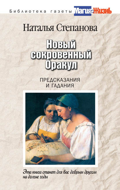 

Новый сокровенный Оракул. Предсказания и гадания