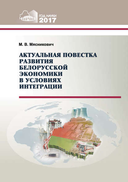 М. В. Мясникович - Актуальная повестка развития белорусской экономики в условиях интеграции