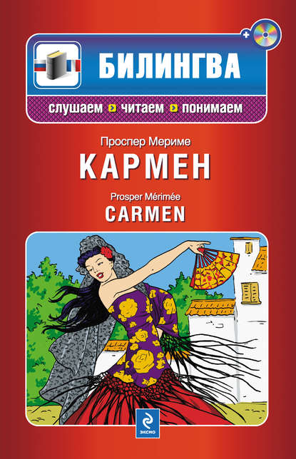 Проспер Мериме - Кармен / Carmen (+MP3)