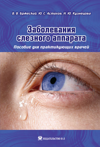 Заболевания слезного аппарата. Пособие для практикующих врачей Н. Ю. Кузнецова