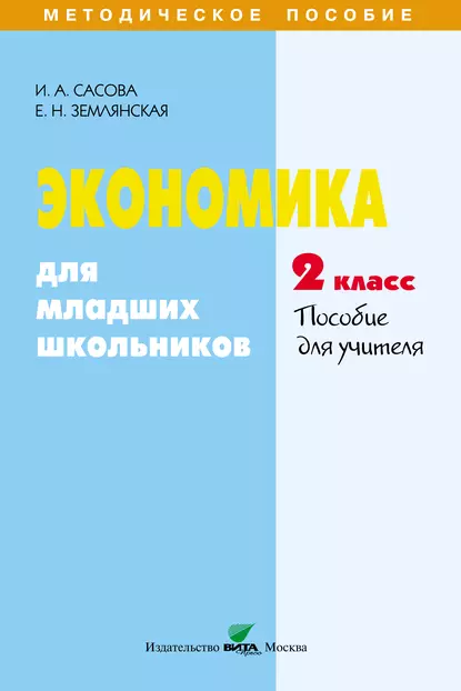 Обложка книги Экономика для младших школьников. 2 класс. Пособие для учителя, Е. Н. Землянская