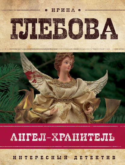 Ирина Глебова — Ангел-хранитель