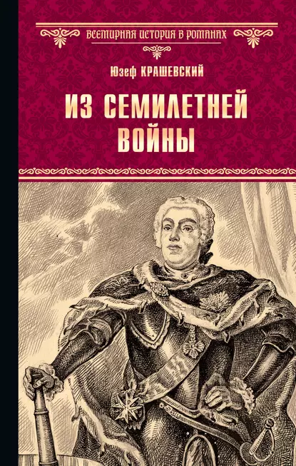 Обложка книги Из семилетней войны, Юзеф Игнаций Крашевский