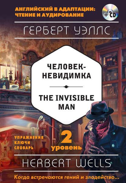 Герберт Уэллс - Человек-невидимка / The Invisible Man. 2 уровень (+MP3)