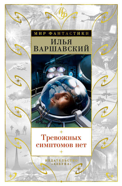 

Тревожных симптомов нет (сборник)