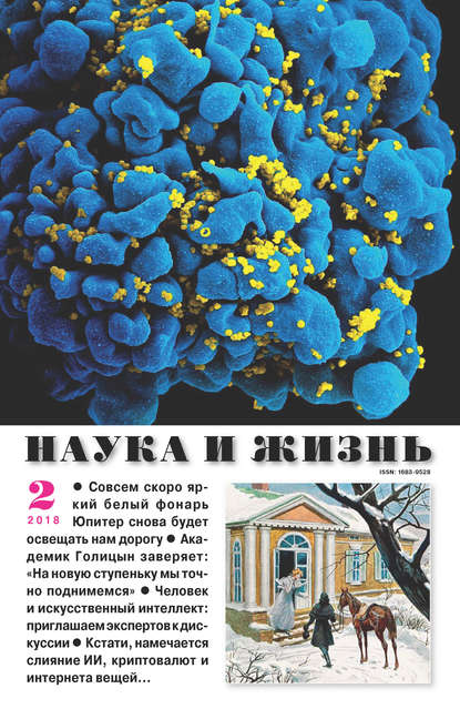 Наука и жизнь №02/2018 (Группа авторов). 2018г. 