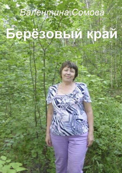 Валентина Сомова : Берёзовый край