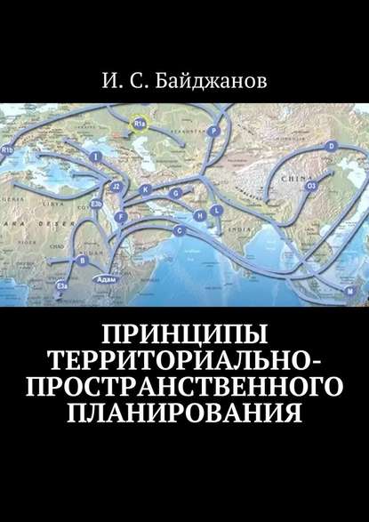 Ибадулла Самандарович Байджанов — Принципы территориально-пространственного планирования