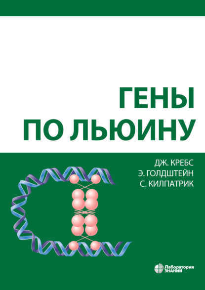 

Гены по Льюину