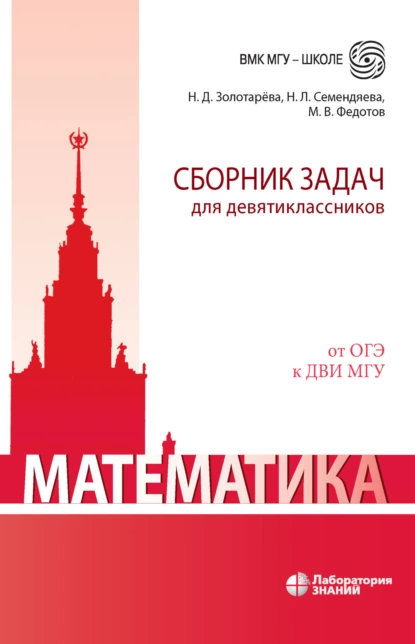 Обложка книги Математика. Сборник задач для девятиклассников, Н. Д. Золотарева