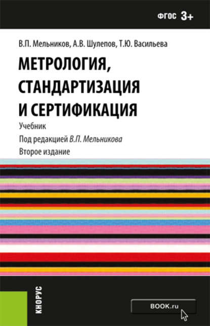 Т. Ю. Васильева - Метрология, стандартизация и сертификация