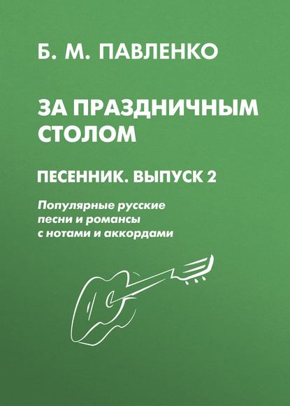 

За праздничным столом. Песенник. Выпуск 2