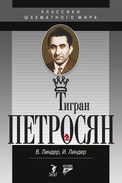 Обложка книги Тигран Петросян. Жизнь и игра, Исаак Линдер