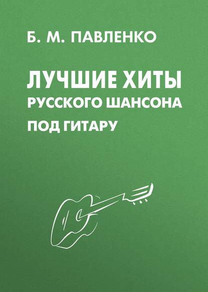 Б. М. Павленко - Лучшие хиты русского шансона под гитару