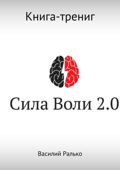 Сила воли 2.0 (Василий Васильевич Ралько). 2013г. 