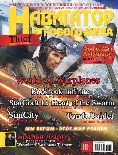 

Навигатор игрового мира №05/2013