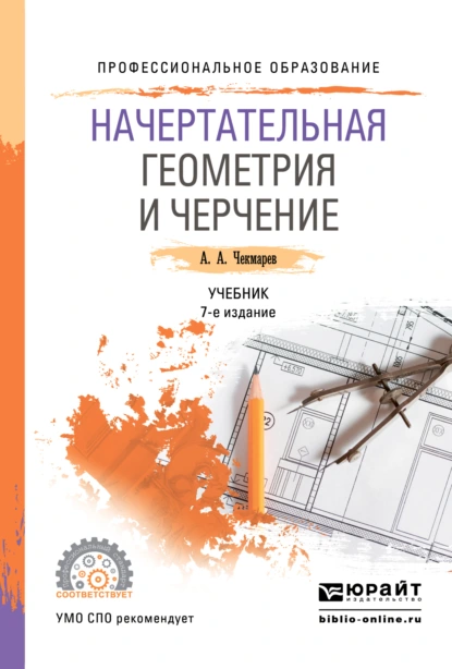 Обложка книги Начертательная геометрия и черчение 7-е изд., испр. и доп. Учебник для СПО, Альберт Анатольевич Чекмарев