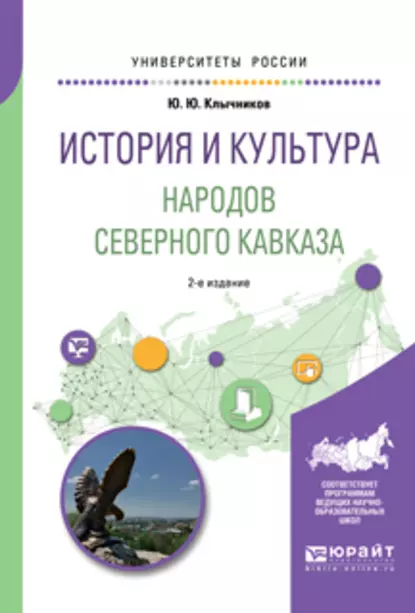 Обложка книги История и культура народов северного кавказа 2-е изд., пер. и доп. Учебное пособие для бакалавриата, специалитета и магистратуры, Юрий Юрьевич Клычников