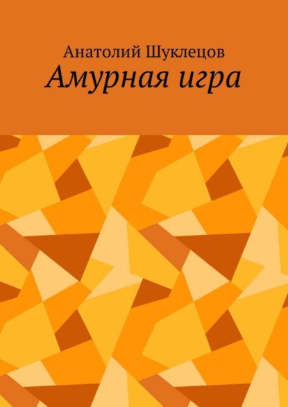 Анатолий Шуклецов - Амурная игра