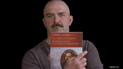 

Клим Жуков о книге "Кузьма Минин. Человек и герой в истории и мифологии"