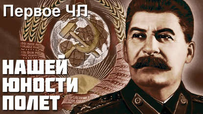 

Александр Зиновьев - Нашей юности полёт, Первое ЧП