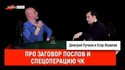

Егор Яковлев про заговор послов и спецоперацию ЧК