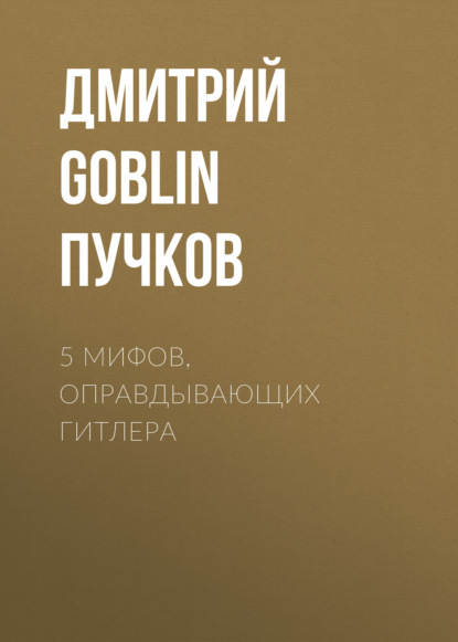 

5 мифов, оправдывающих Гитлера