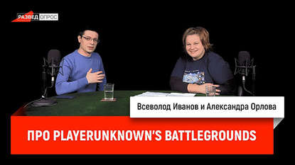 

Александра Орлова про PlayerUnknown's Battlegrounds