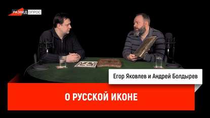 

Андрей Болдырев о русской иконе