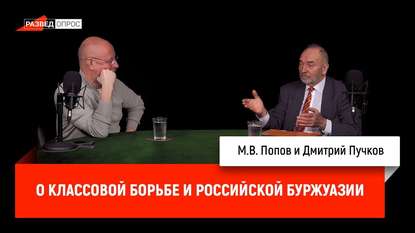 

Михаил Попов о классовой борьбе и российской буржуазии