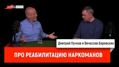 

Вячеслав Боровских про реабилитацию наркоманов