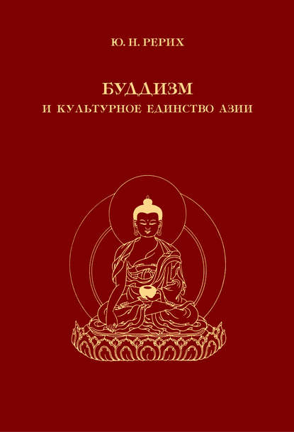 Юрий Николаевич Рерих - Буддизм и культурное единство Азии. Сборник статей