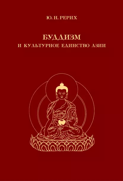 Обложка книги Буддизм и культурное единство Азии. Сборник статей, Ю. Н. Рерих