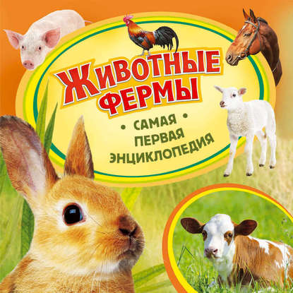 Ольга Епифанова - Животные фермы