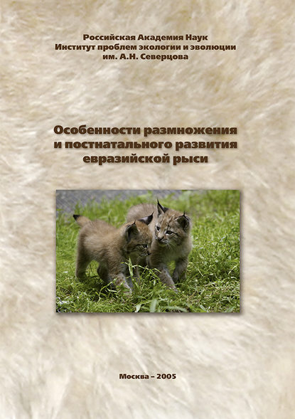 Особенности размножения и постнатального развития евразийской рыси - С. В. Найденко